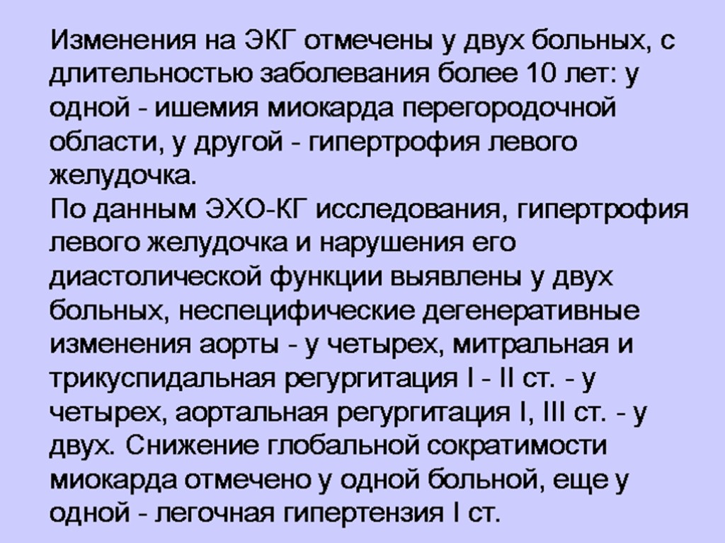 Изменения на ЭКГ отмечены у двух больных, с длительностью заболевания более 10 лет: у